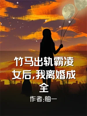 竹马出轨霸凌女后，我离婚成全