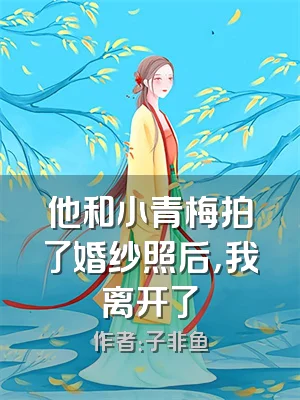 他和小青梅拍了婚纱照后，我离开了