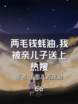 两毛钱蚝油，我被亲儿子送上热搜