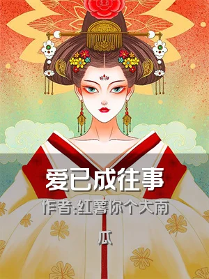 爱已成往事