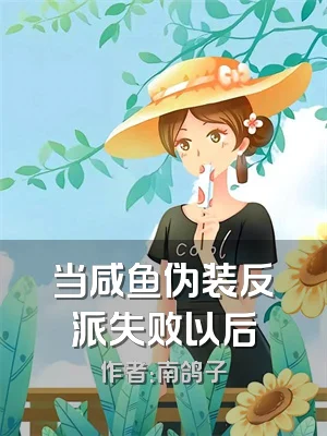 当咸鱼伪装反派失败以后