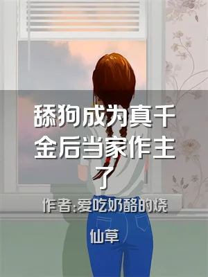 舔狗成为真千金后当家作主了