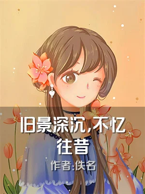 旧景深沉，不忆往昔