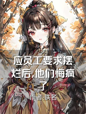 应员工要求摆烂后，他们悔疯了