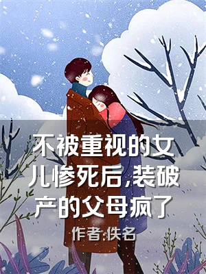 不被重视的女儿惨死后,装破产的父母疯了