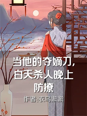 当他的夺嫡刀，白天杀人晚上防撩