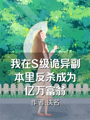 我在S级诡异副本里反杀成为亿万富翁