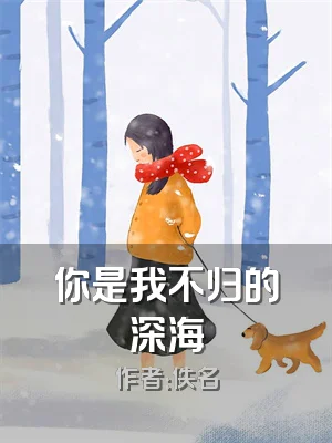 你是我不归的深海