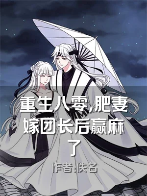重生八零，肥妻嫁团长后赢麻了