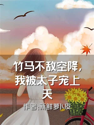 竹马不敌空降，我被太子宠上天