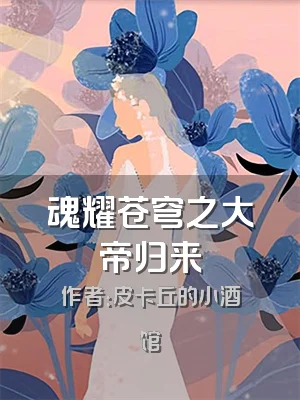 魂耀苍穹之大帝归来