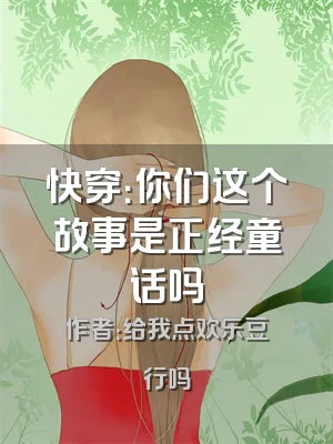 快穿：你们这个故事是正经童话吗