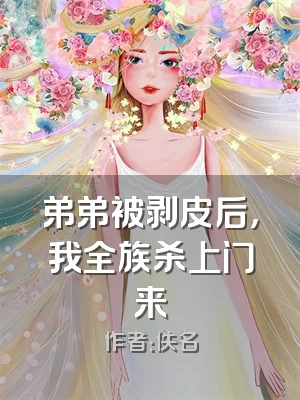 弟弟被剥皮后，我全族杀上门来