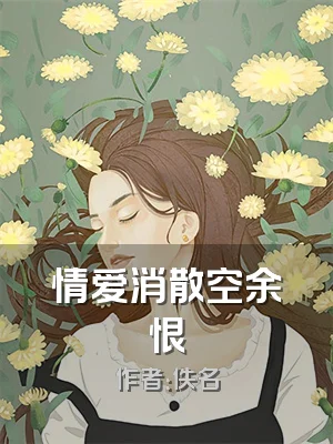 情爱消散空余恨