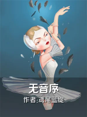 无音序