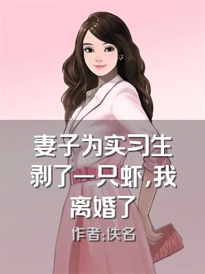 妻子为实习生剥了一只虾，我离婚了