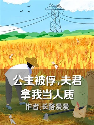 公主被俘，夫君拿我当人质