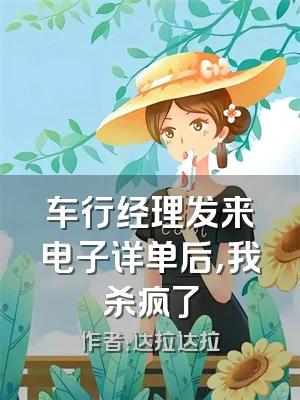 车行经理发来电子详单后，我杀疯了