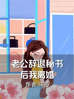 老公辞退秘书后我离婚