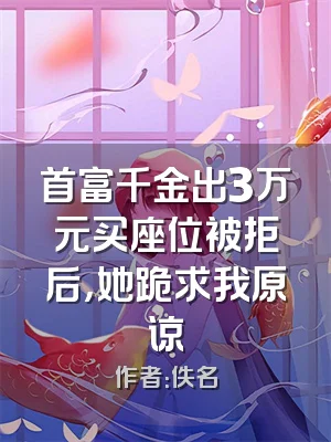 首富千金出3万元买座位被拒后，她跪求我原谅