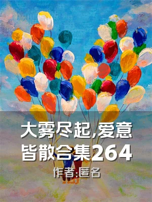 大雾尽起，爱意皆散合集264