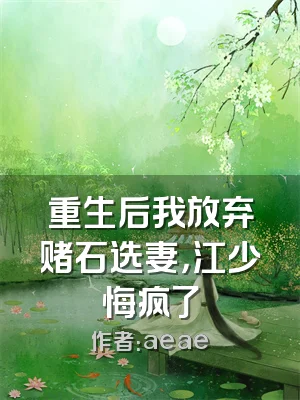 重生后我放弃赌石选妻，江少悔疯了