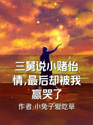 三舅说小赌怡情，最后却被我赢哭了