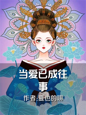 当爱已成往事