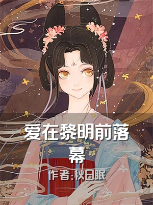 爱在黎明前落幕