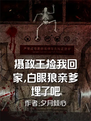 摄政王捡我回家，白眼狼亲爹埋了吧
