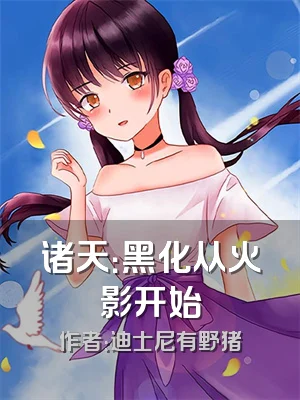 诸天：黑化从火影开始