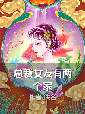 总裁女友有两个家