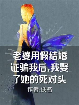 老婆用假结婚证骗我后，我娶了她的死对头