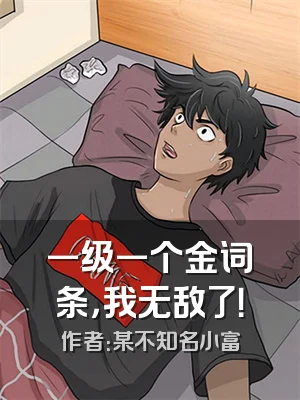 一级一个金词条，我无敌了！