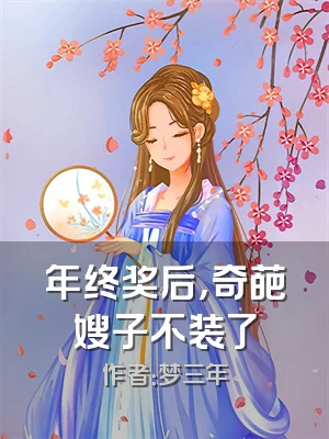 年终奖后，奇葩嫂子不装了