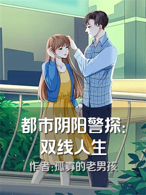 都市阴阳警探：双线人生