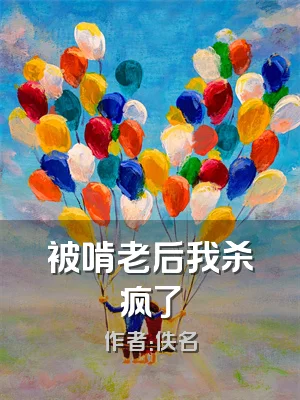 被啃老后我杀疯了