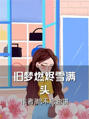 旧梦燃烬雪满头