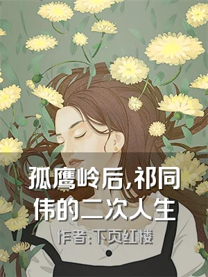 孤鹰岭后，祁同伟的二次人生