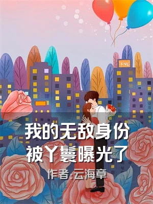 我的无敌身份被丫鬟曝光了