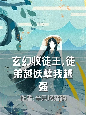 玄幻收徒王，徒弟越妖孽我越强