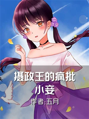 摄政王的疯批小妾