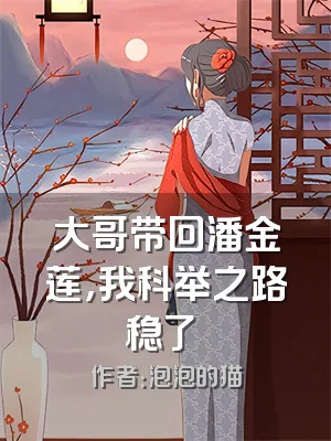 大哥带回潘金莲，我科举之路稳了​​