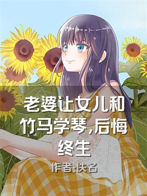 老婆让女儿和竹马学琴，后悔终生