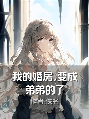 我的婚房，变成弟弟的了