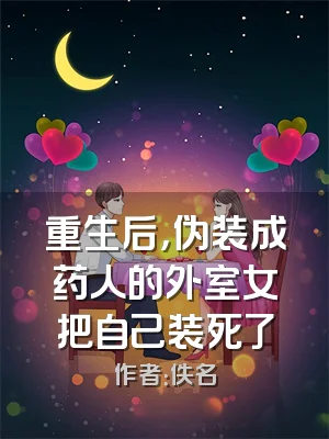 重生后，伪装成药人的外室女把自己装死了