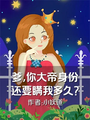 爹，你大帝身份还要瞒我多久？