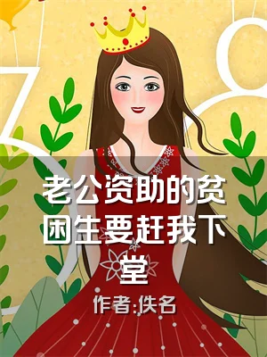 老公资助的贫困生要赶我下堂