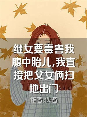 继女要毒害我腹中胎儿，我直接把父女俩扫地出门