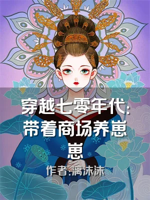 穿越七零年代：带着商场养崽崽